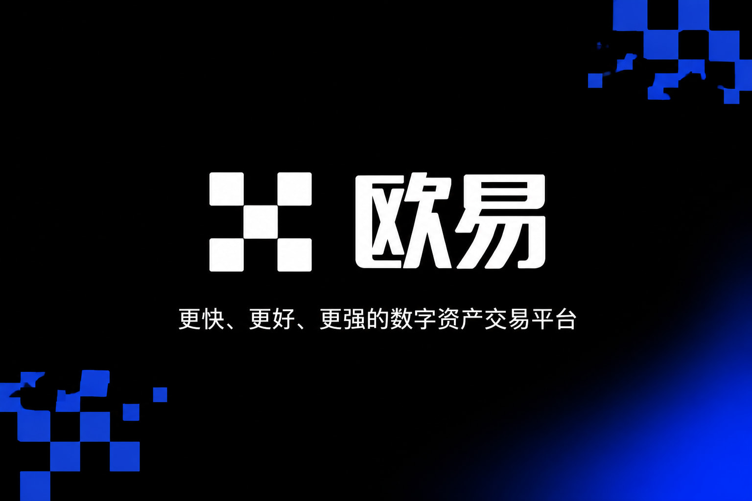 欧交易所app下载交易平台客户端展示
